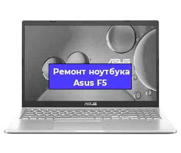 Чистка от пыли и замена термопасты на ноутбуке Asus F5 в Екатеринбурге